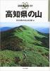 高知県の山