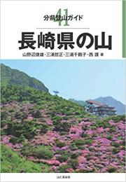 長崎県の山