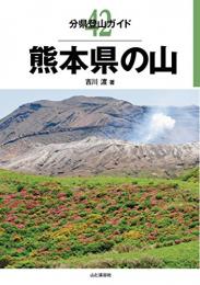 熊本県の山