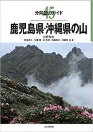 鹿児島県・沖縄県の山