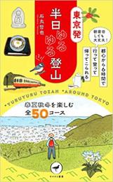 東京発　半日ゆるゆる登山