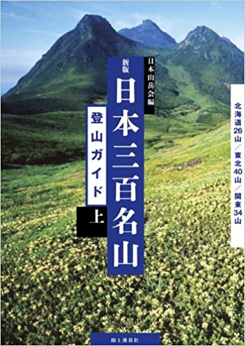 新版 日本三百名山登山ガイド 上 北海道 東北 関東 山岳ガイドその他 地図のご購入は 地図の専門店 マップショップ ぶよお堂 新版 日本三百名山登山ガイド 上 北海道 東北 関東 山岳ガイドその他 地図のご購入は 地図の専門店 マップショップ ぶよお堂
