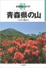 青森県の山