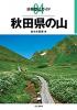 秋田県の山