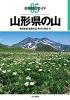 山形県の山