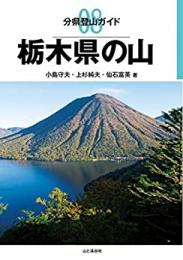 栃木県の山