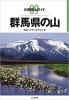 群馬県の山