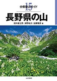 長野県の山