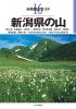 新潟県の山