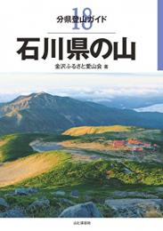 石川県の山