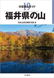 福井県の山