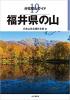 福井県の山