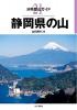 静岡県の山