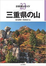 三重県の山