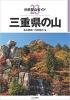 三重県の山