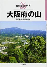 大阪府の山　