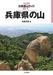 兵庫県の山