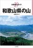 和歌山県の山