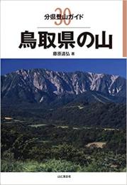 鳥取県の山