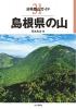 島根県の山