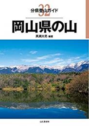 岡山県の山