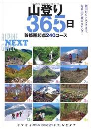 山登り365日　首都圏起点240コース　