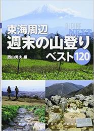 東海周辺　週末の山登りベスト120