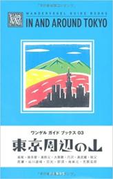 東京周辺の山