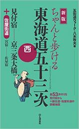 ちゃんと歩ける　東海道五十三次　西+佐屋街道