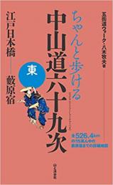 ちゃんと歩ける　中山道六十九次　東