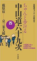 ちゃんと歩ける　中山道六十九次　西