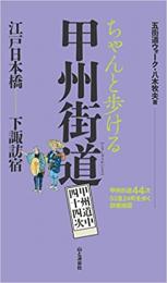 ちゃんと歩ける　甲州街道　甲州道中四十四次