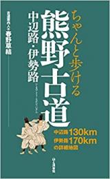 ちゃんと歩ける　熊野古道　中辺路・伊勢路