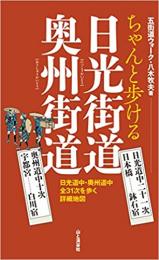 ちゃんと歩ける　日光街道・奥州街道