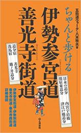 ちゃんと歩ける  伊勢参宮道　善光寺街道