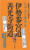 ちゃんと歩ける  伊勢参宮道　善光寺街道