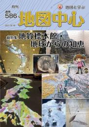 月刊地図中心2021年7月号 通巻586号