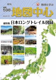 月刊地図中心2022年7月号 通巻598号