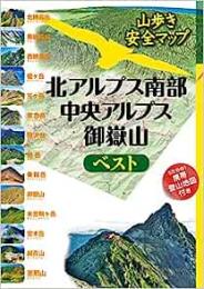 北アルプス南部・中央アルプス・御嶽山ベスト