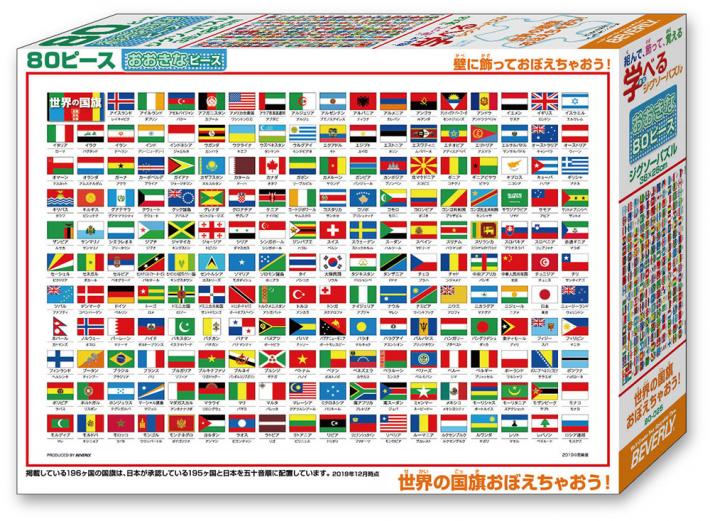 世界の国旗おぼえちゃおう! 80ラージピース ジグソーパズル-ビバリー / 地図のご購入は「地図の専門店 マップショップ ぶよお堂」