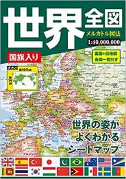 国旗入り世界全図 ( 折図 )