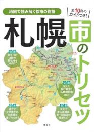 札幌市のトリセツ