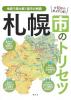 札幌市のトリセツ