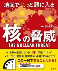 地図でスッと頭に入る核の脅威