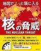 地図でスッと頭に入る核の脅威