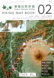 東海自然歩道　Tokai Shizen Hodo　HIKING MAP BOOK　02 山梨県・忍野村〜山梨県・南部町  　　