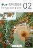 東海自然歩道　Tokai Shizen Hodo　HIKING MAP BOOK　02 山梨県・忍野村〜山梨県・南部町  　　