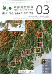 東海自然歩道　Tokai Shizen Hodo　HIKING MAP BOOK　03 山梨県・南部町〜静岡県・島田市 　　