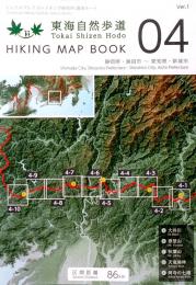 東海自然歩道　Tokai Shizen Hodo　HIKING MAP BOOK　04 静岡県・島田市〜愛知県・新城市　　