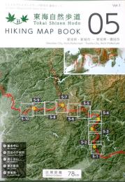 東海自然歩道　Tokai Shizen Hodo　HIKING MAP BOOK　05 愛知県・新城市〜愛知県・豊田市 　　